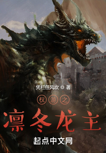 权游之凛冬龙主 凭栏任风吹 奇幻/史诗奇幻・ 43.7万字