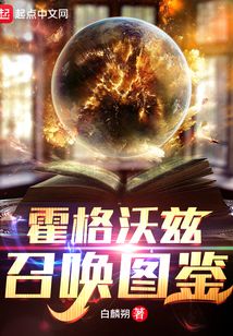 霍格沃兹召唤图鉴