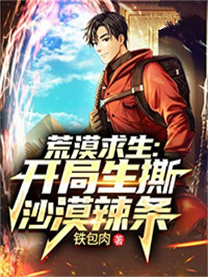 荒漠求生:开局生撕沙漠辣条 铁包肉