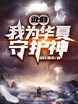华夏境内神魔禁行风花雪乐