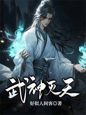 不灭武神百度百科