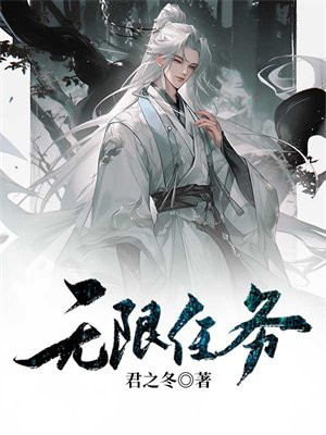 无限任务小说