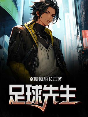 足球先生2023