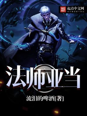 法师亚当女主角有几个