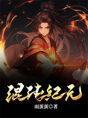 混沌纪元始祖王
