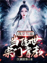 我靠装b,当隐世宗门掌教笔趣阁?