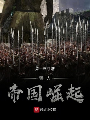 狼人帝国崛起 小说