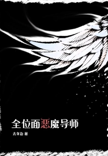 全位面恶魔导师小说笔趣阁