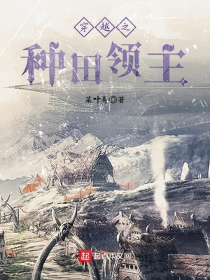 穿越领主种田文小说