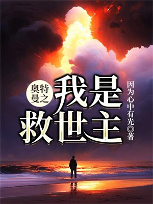 奥特曼之我是救世主笔趣阁