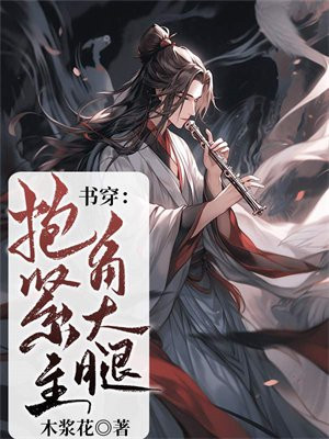 穿书抱女主大腿的小说