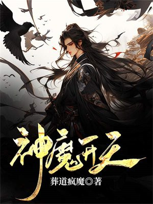 神魔开天