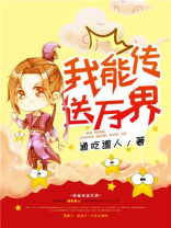 我能传送万界 小说
