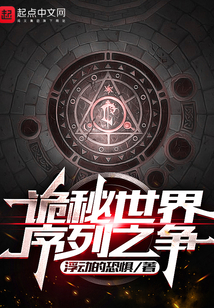诡秘世界序列之争免费阅读
