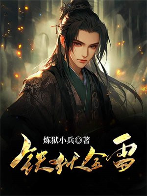 铁狱雷霆分集剧情