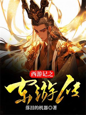 西游记之东游传演员表