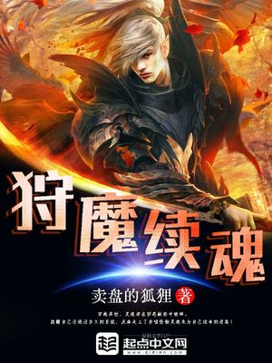 狩魔续魂TXT下载