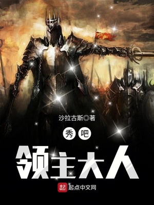 秀吧领主大人 听书