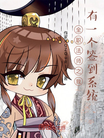 全职法师开局签到