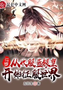 斗罗：从收服蓝银皇开始征服世界