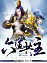 六道共主兄弟有哪些