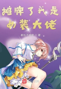 摊牌了我是女装大佬 都瓦不唱歌