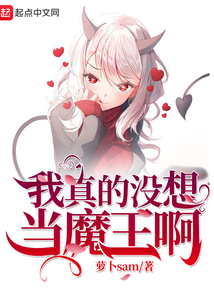 我真没想当魔王啊TXT下载