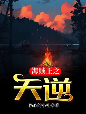 海贼王之天逆 - 伤心的小桂