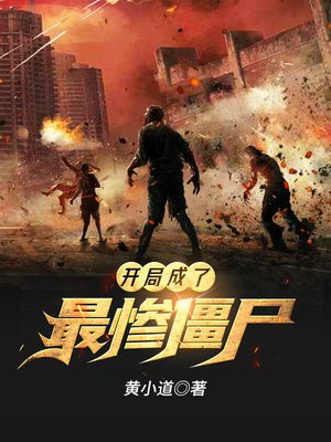 开局成了最惨僵尸小说