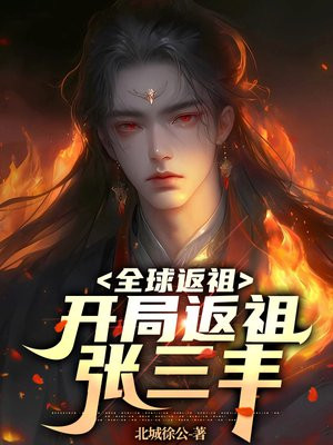 全球返祖：开局返祖张三丰