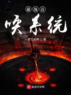 最强召唤系统笔趣阁