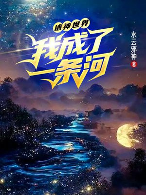 诸神世界：我成了一条河