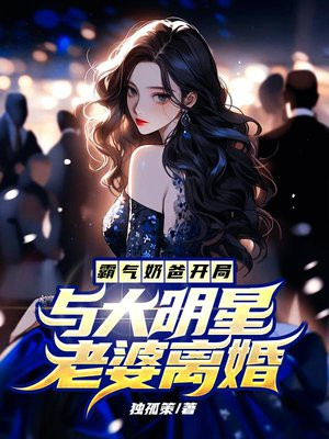 霸气奶爸开局与大明星老婆离婚
