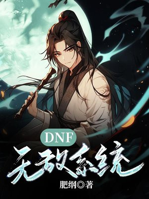 DNF无敌系统