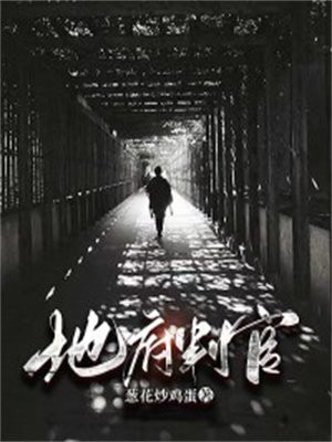 地府判官是什么级别