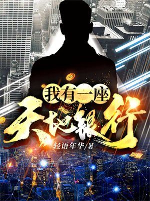 我有一座天地银行TXT下载