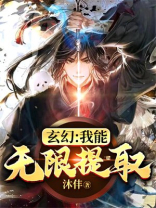 玄幻:我能无限提取 沐