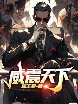 威震天下