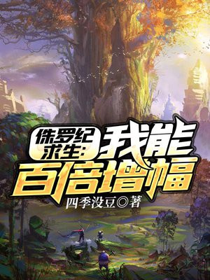 侏罗纪求生：我能百倍增幅