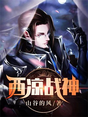 西凉战神