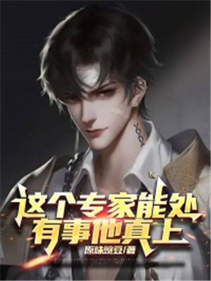 你觉得这个专家是真的