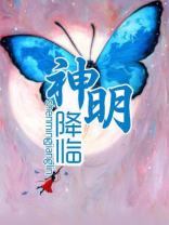神明降临歌词