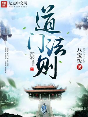 道门法则好看吗