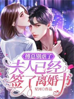 傅总别虐了,夫人已经签了离婚书短剧