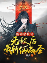 签到锁妖塔,无敌后我斩仙成圣!
