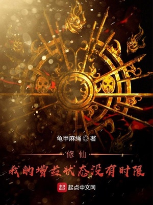 修仙!我的增益状态没有时限首页
