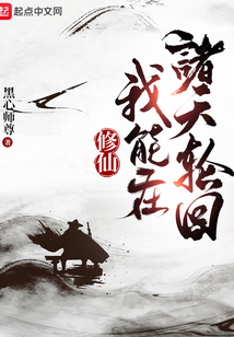 修仙:我能在诸天轮回笔趣阁