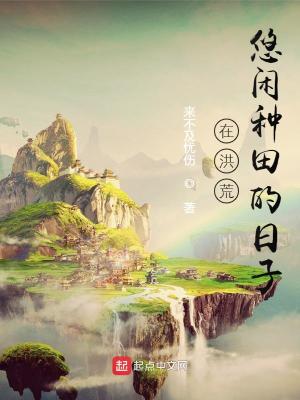 在洪荒悠闲种田的日子TXT