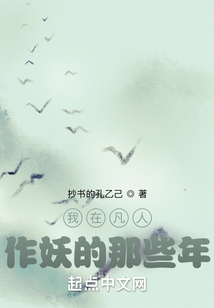 我在凡人作妖的那些年免费下载