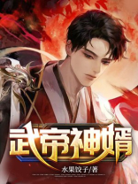 神眸武帝 土豆